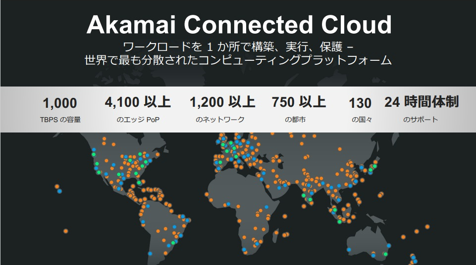 （図2）Akamaiのグローバルでの分散コンピューティングプラットフォームの概要（出典：アカマイ・テクノロジーズの会見資料）